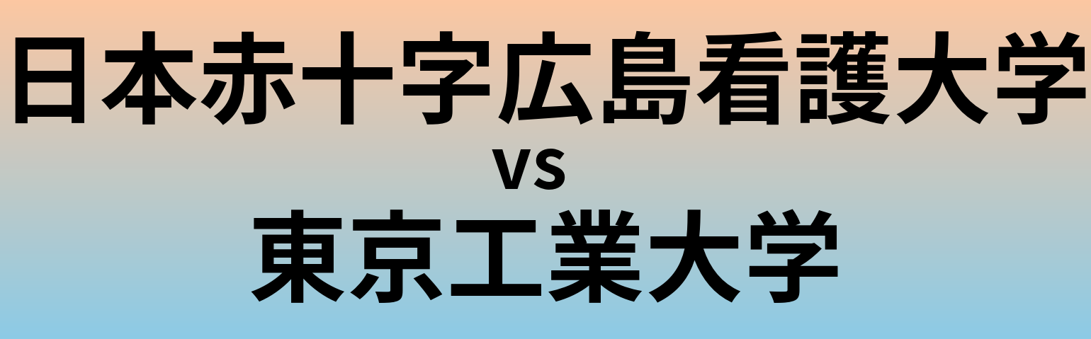 日本赤十字広島看護大学と東京工業大学 のどちらが良い大学?
