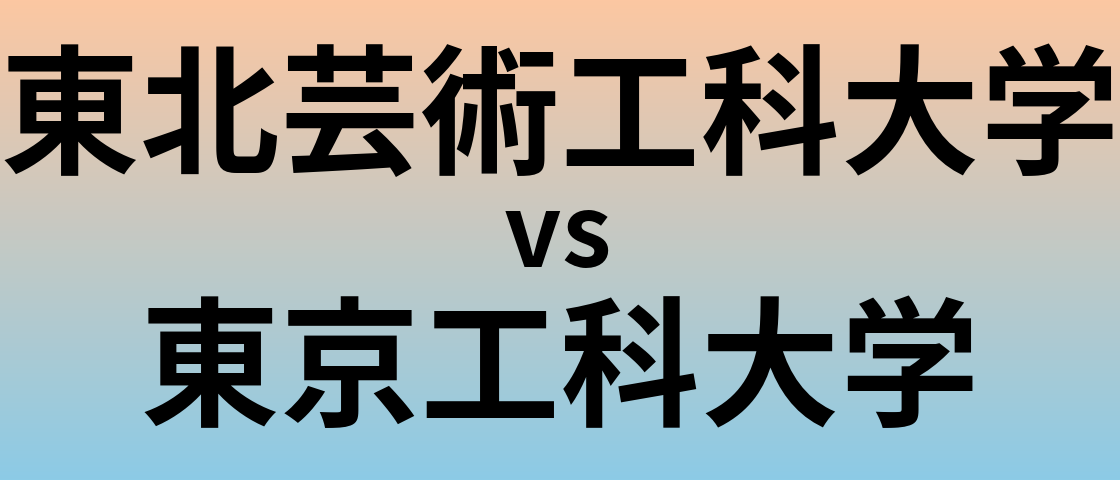 東北芸術工科大学と東京工科大学 のどちらが良い大学?