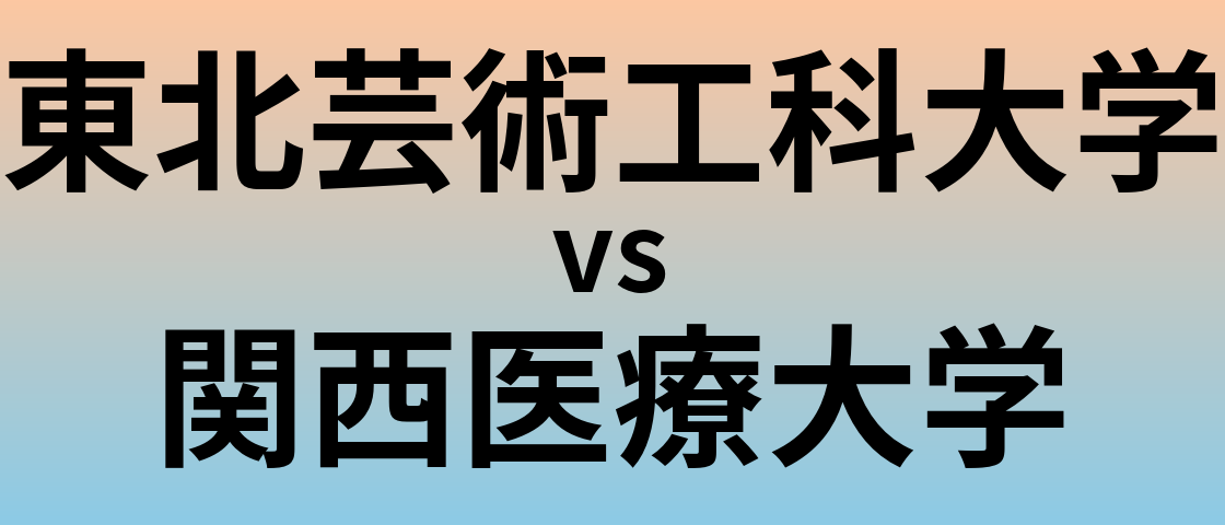 東北芸術工科大学と関西医療大学 のどちらが良い大学?