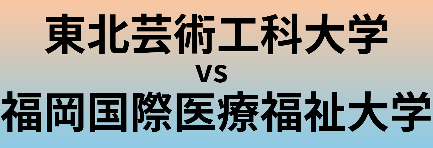 東北芸術工科大学と福岡国際医療福祉大学 のどちらが良い大学?