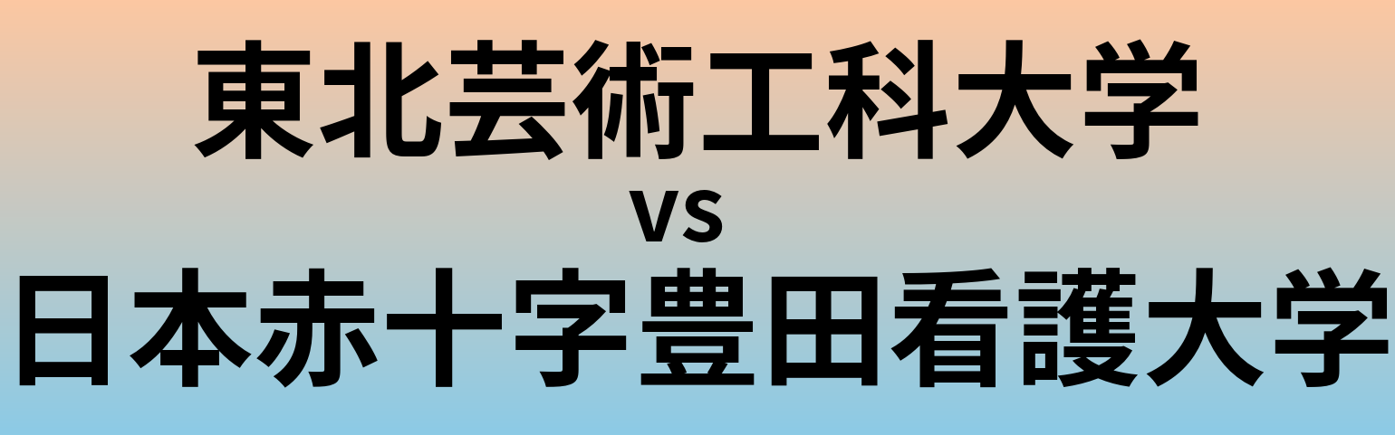 東北芸術工科大学と日本赤十字豊田看護大学 のどちらが良い大学?