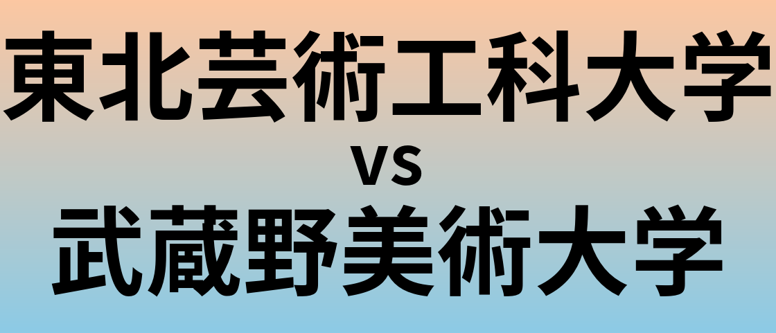 東北芸術工科大学と武蔵野美術大学 のどちらが良い大学?