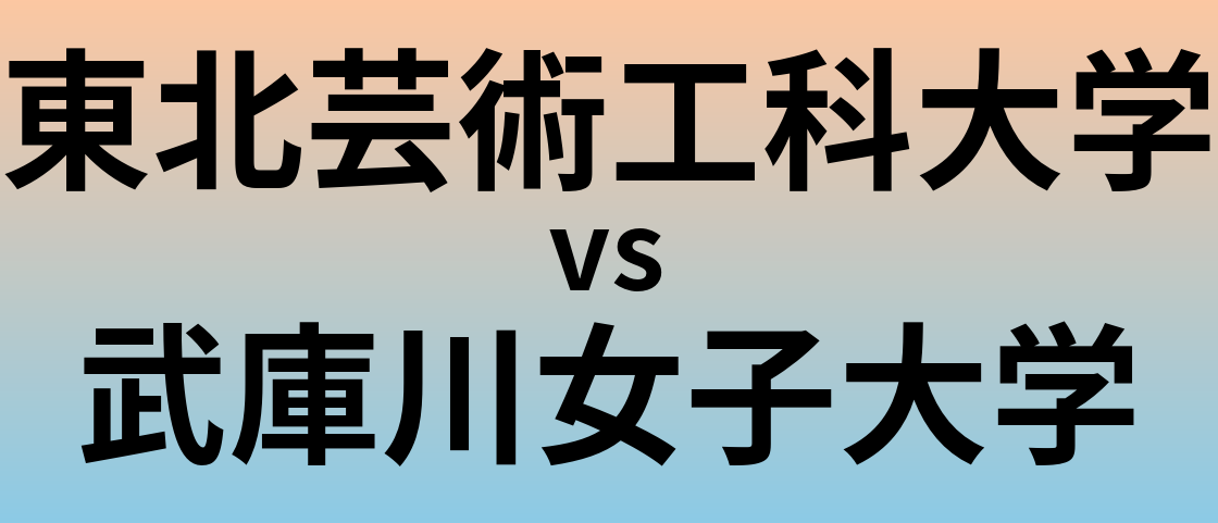 東北芸術工科大学と武庫川女子大学 のどちらが良い大学?