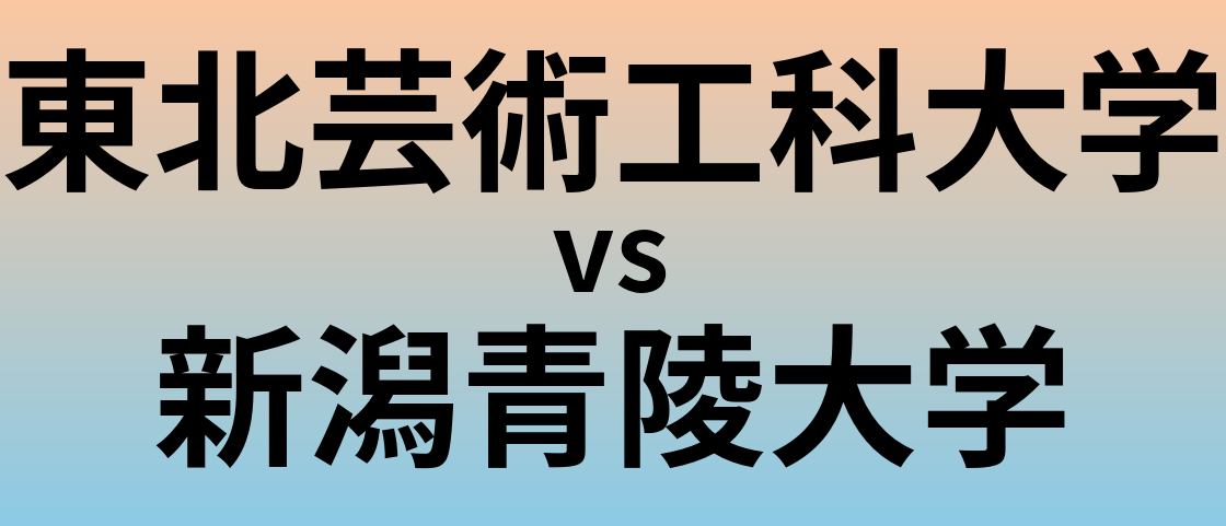 東北芸術工科大学と新潟青陵大学 のどちらが良い大学?