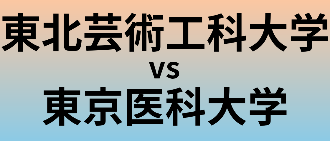 東北芸術工科大学と東京医科大学 のどちらが良い大学?