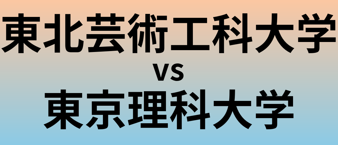 東北芸術工科大学と東京理科大学 のどちらが良い大学?
