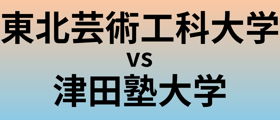 東北芸術工科大学と津田塾大学 のどちらが良い大学?