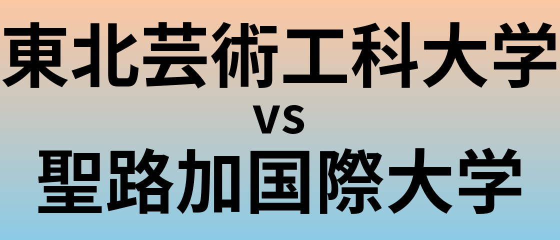 東北芸術工科大学と聖路加国際大学 のどちらが良い大学?