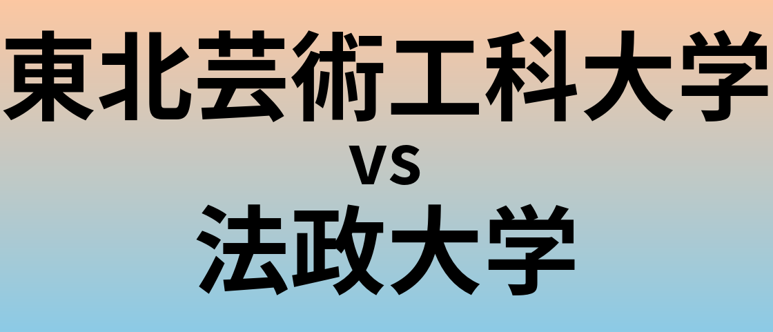 東北芸術工科大学と法政大学 のどちらが良い大学?