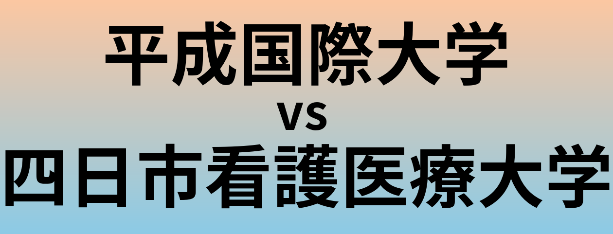 平成国際大学と四日市看護医療大学 のどちらが良い大学?