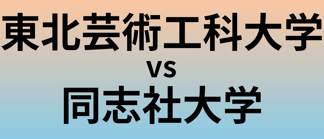 東北芸術工科大学と同志社大学 のどちらが良い大学?