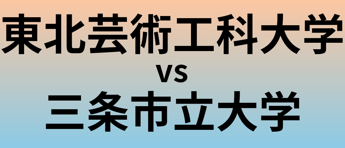 東北芸術工科大学と三条市立大学 のどちらが良い大学?