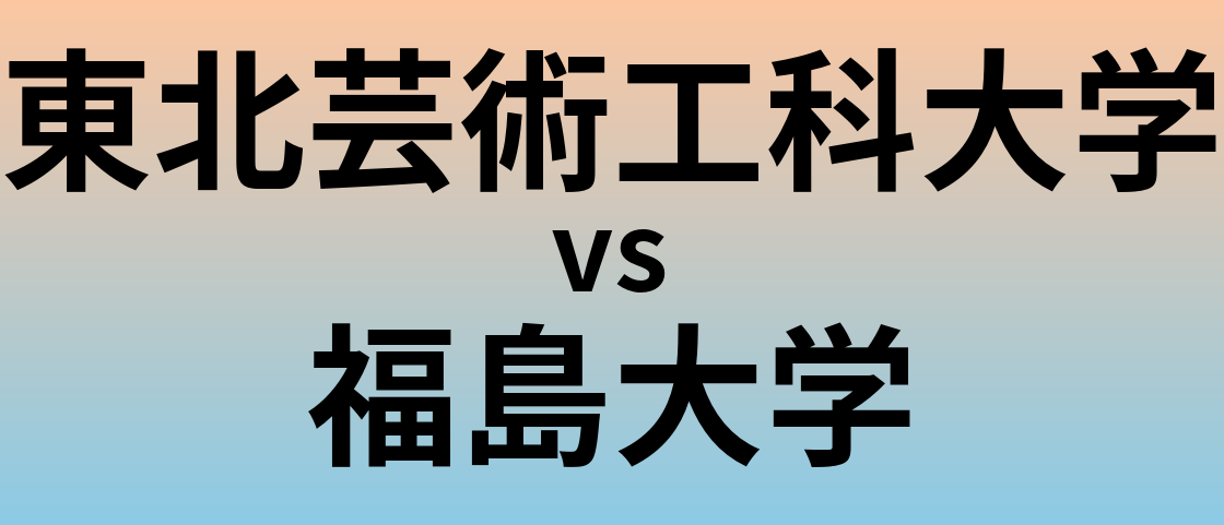 東北芸術工科大学と福島大学 のどちらが良い大学?