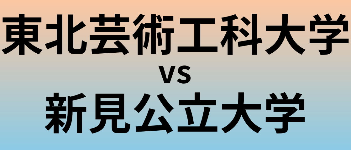 東北芸術工科大学と新見公立大学 のどちらが良い大学?