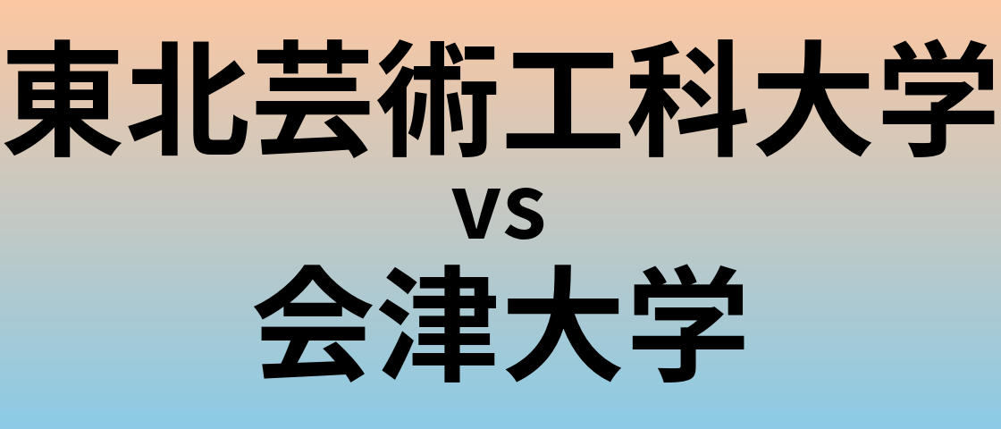 東北芸術工科大学と会津大学 のどちらが良い大学?