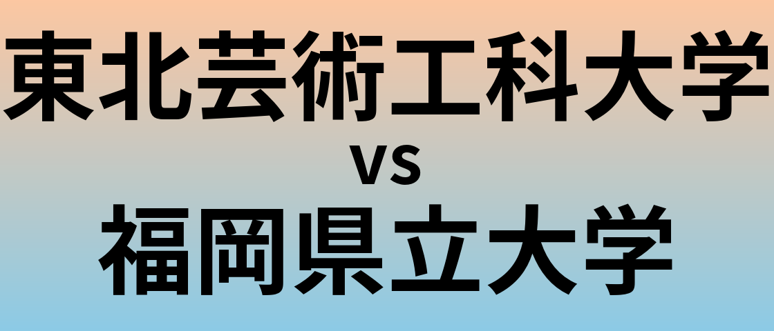 東北芸術工科大学と福岡県立大学 のどちらが良い大学?