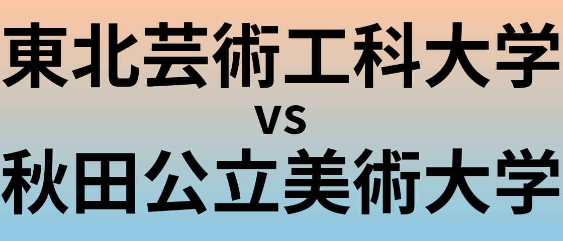 東北芸術工科大学と秋田公立美術大学 のどちらが良い大学?