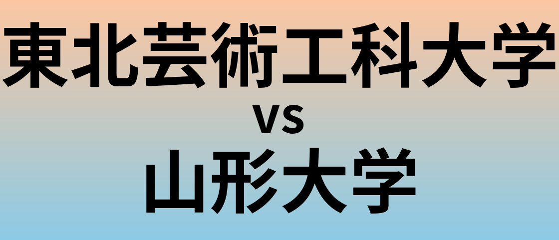 東北芸術工科大学と山形大学 のどちらが良い大学?