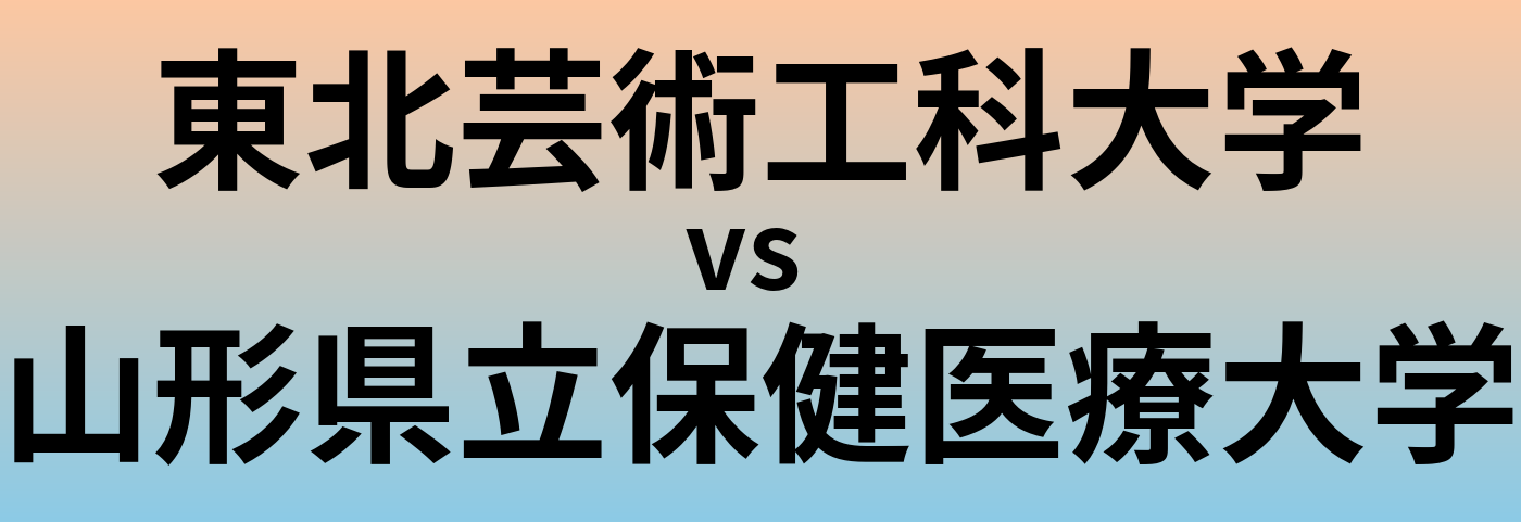 東北芸術工科大学と山形県立保健医療大学 のどちらが良い大学?