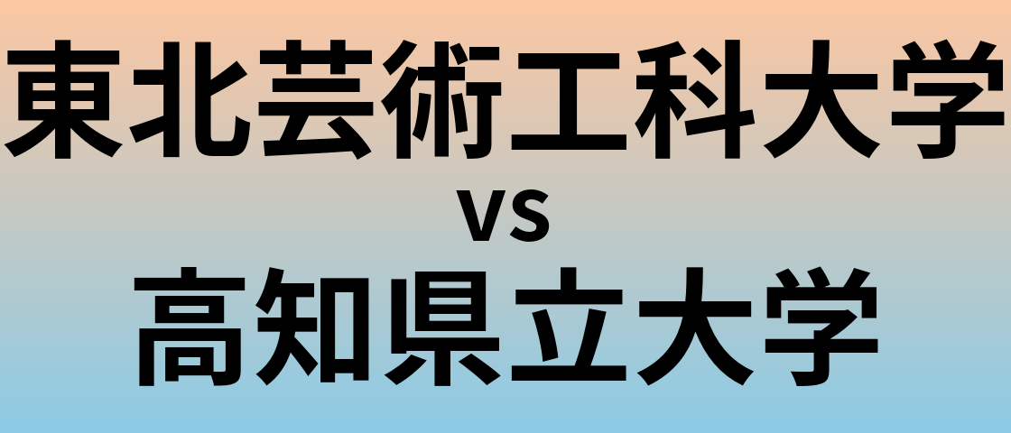 東北芸術工科大学と高知県立大学 のどちらが良い大学?