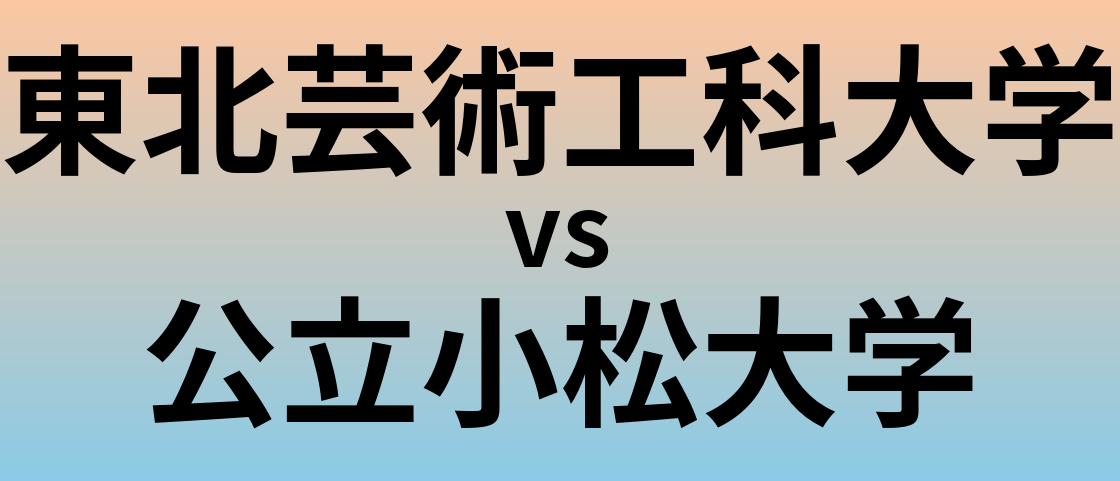 東北芸術工科大学と公立小松大学 のどちらが良い大学?