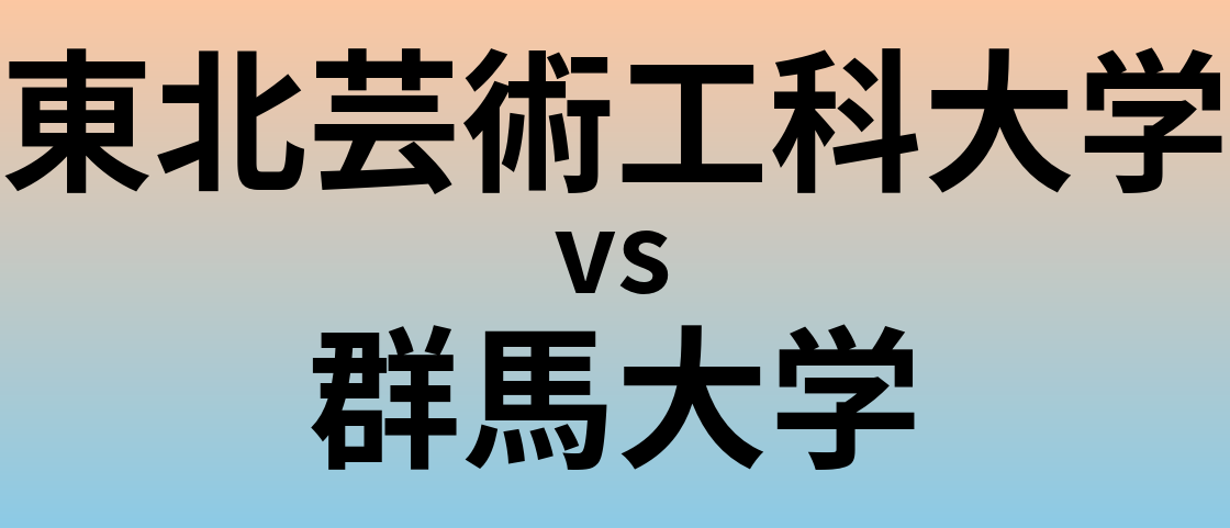 東北芸術工科大学と群馬大学 のどちらが良い大学?