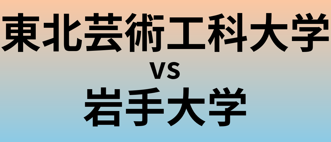 東北芸術工科大学と岩手大学 のどちらが良い大学?
