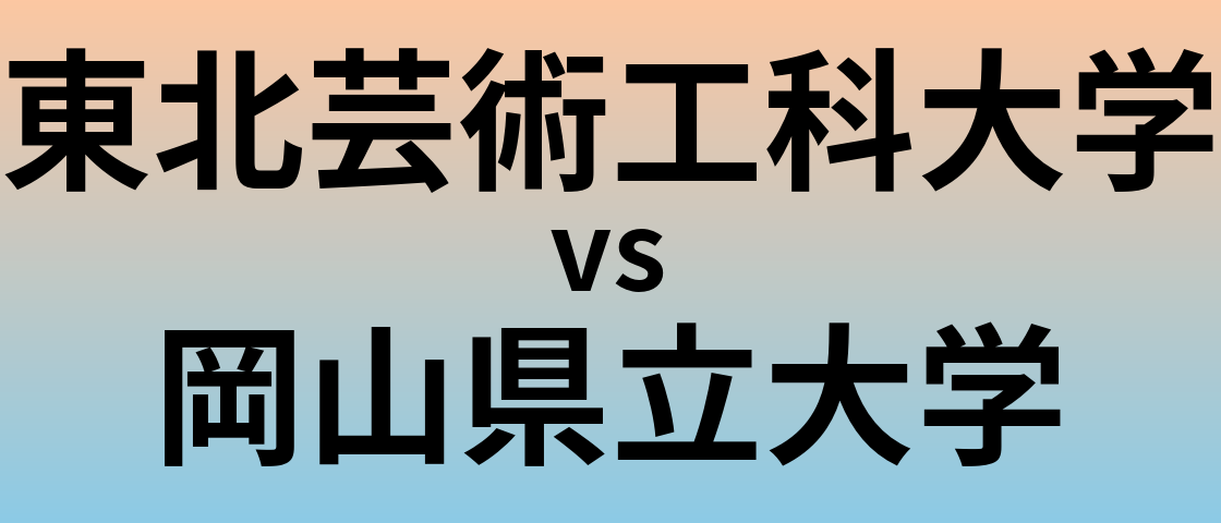 東北芸術工科大学と岡山県立大学 のどちらが良い大学?