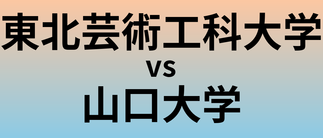 東北芸術工科大学と山口大学 のどちらが良い大学?