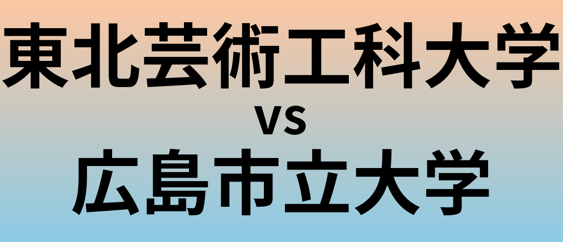 東北芸術工科大学と広島市立大学 のどちらが良い大学?