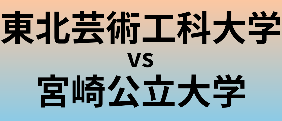 東北芸術工科大学と宮崎公立大学 のどちらが良い大学?