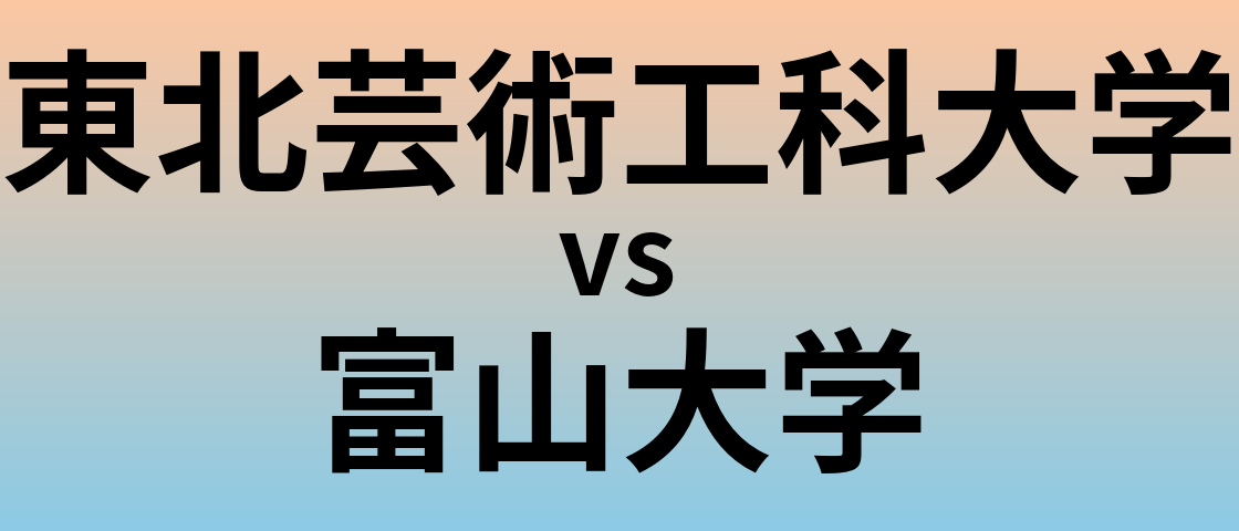 東北芸術工科大学と富山大学 のどちらが良い大学?