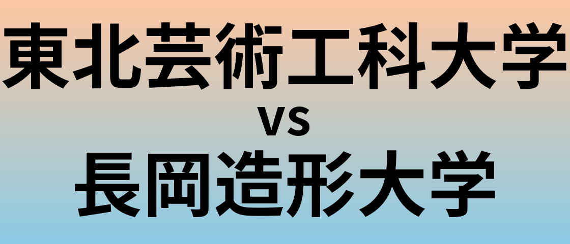 東北芸術工科大学と長岡造形大学 のどちらが良い大学?