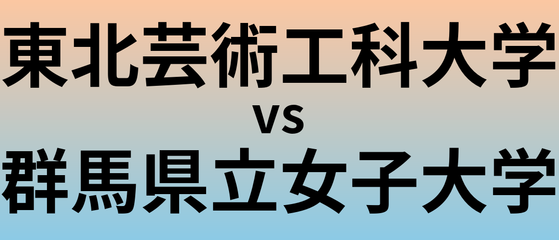 東北芸術工科大学と群馬県立女子大学 のどちらが良い大学?