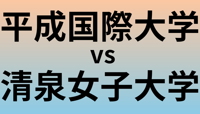 平成国際大学と清泉女子大学 のどちらが良い大学?