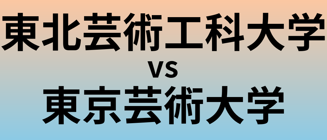 東北芸術工科大学と東京芸術大学 のどちらが良い大学?