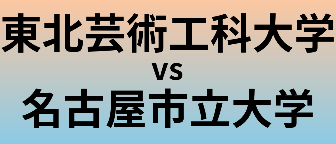 東北芸術工科大学と名古屋市立大学 のどちらが良い大学?