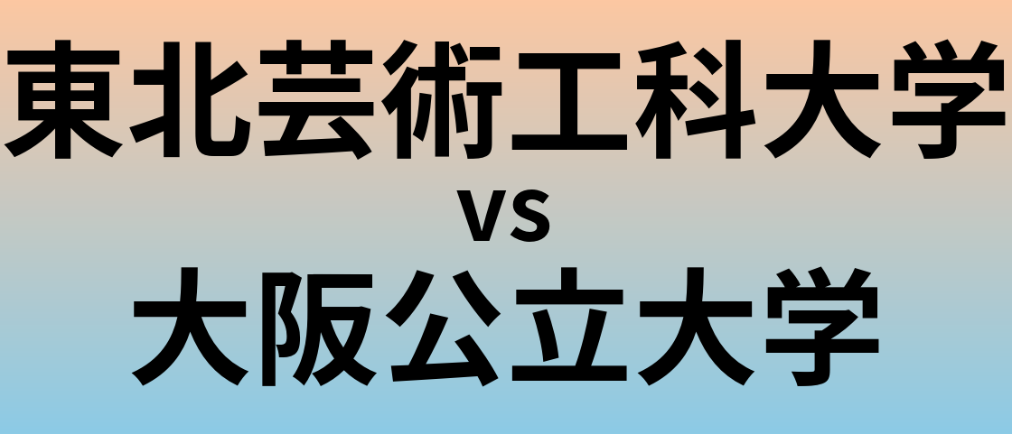 東北芸術工科大学と大阪公立大学 のどちらが良い大学?