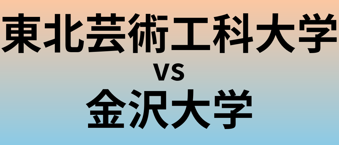 東北芸術工科大学と金沢大学 のどちらが良い大学?