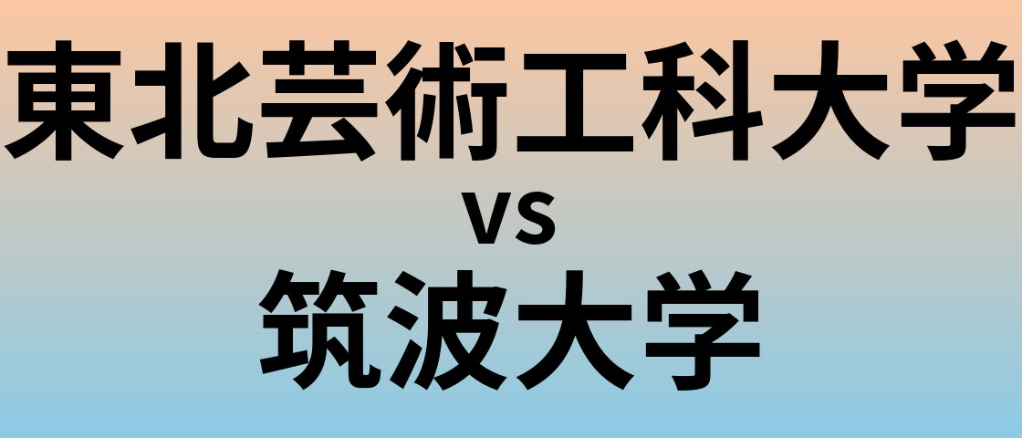 東北芸術工科大学と筑波大学 のどちらが良い大学?