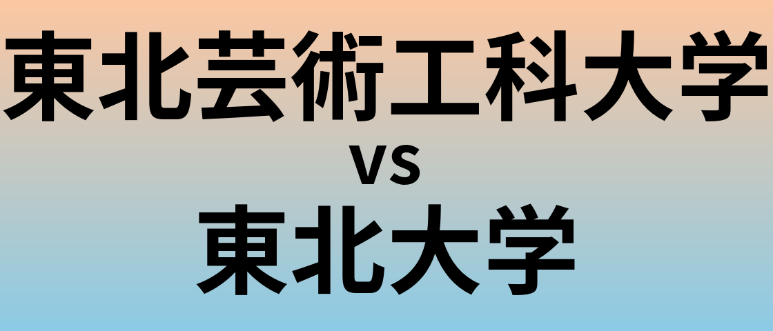 東北芸術工科大学と東北大学 のどちらが良い大学?