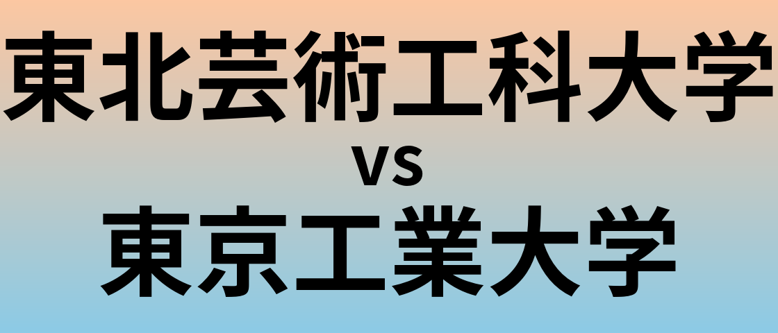 東北芸術工科大学と東京工業大学 のどちらが良い大学?