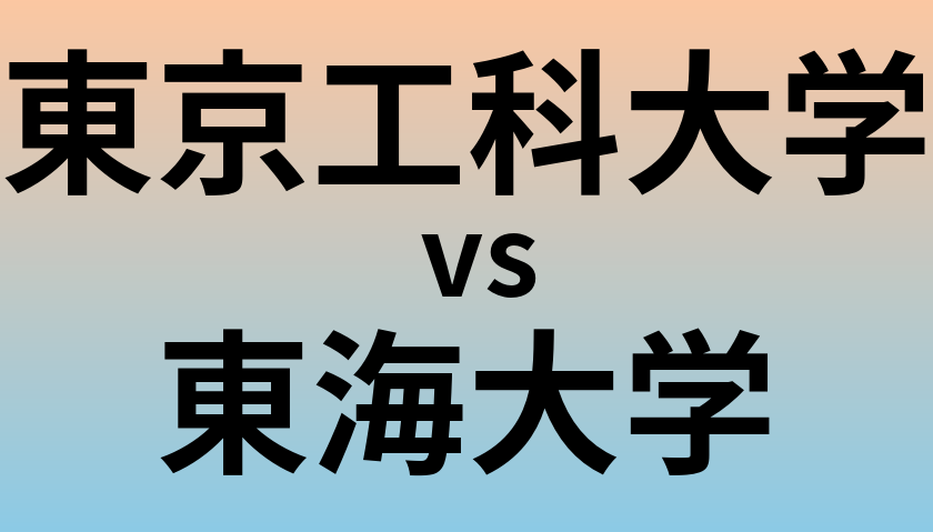 東京工科大学と東海大学 のどちらが良い大学?