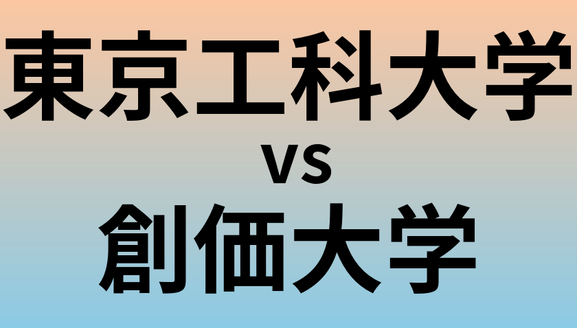 東京工科大学と創価大学 のどちらが良い大学?