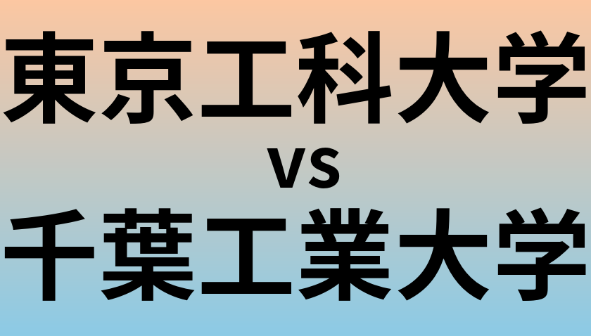 東京工科大学と千葉工業大学 のどちらが良い大学?