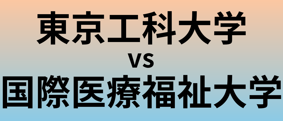 東京工科大学と国際医療福祉大学 のどちらが良い大学?