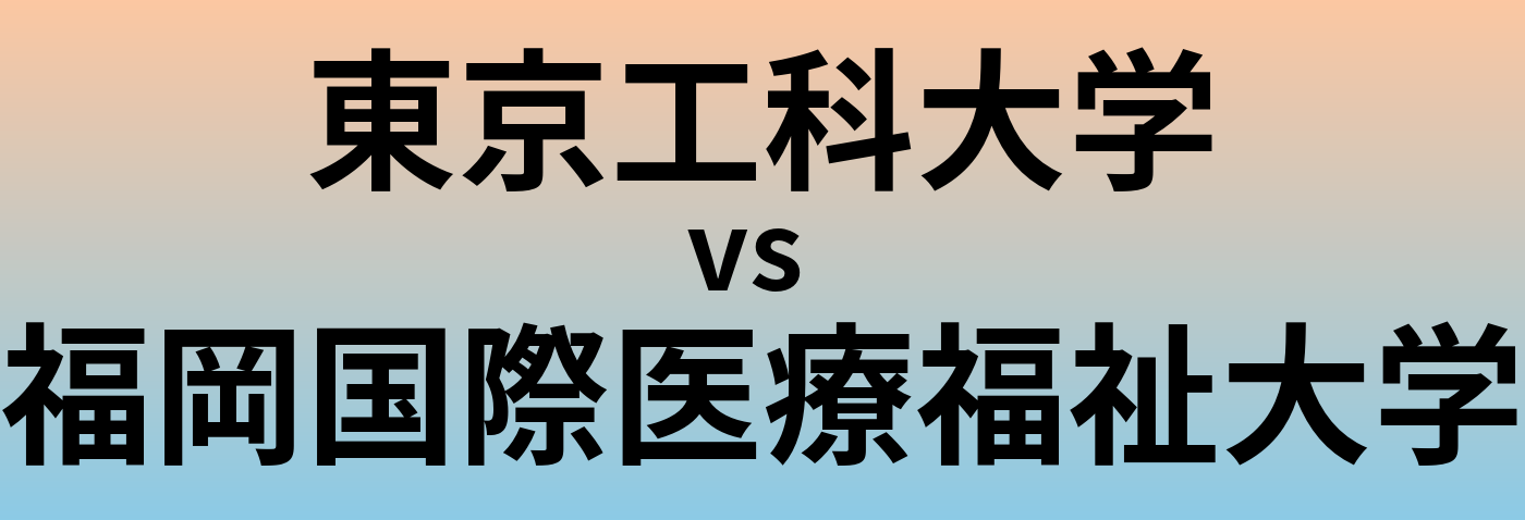 東京工科大学と福岡国際医療福祉大学 のどちらが良い大学?