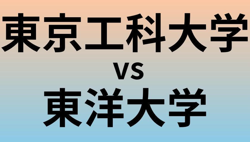 東京工科大学と東洋大学 のどちらが良い大学?