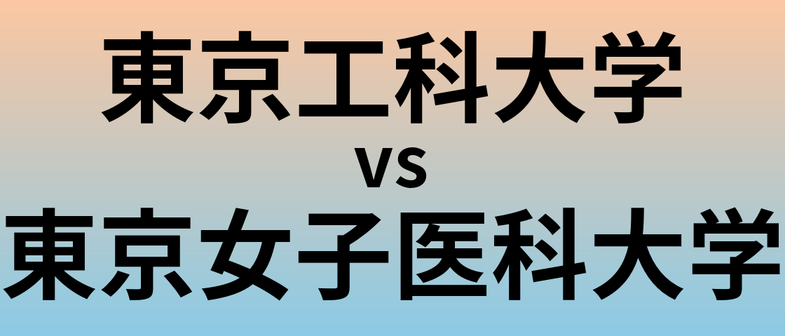 東京工科大学と東京女子医科大学 のどちらが良い大学?