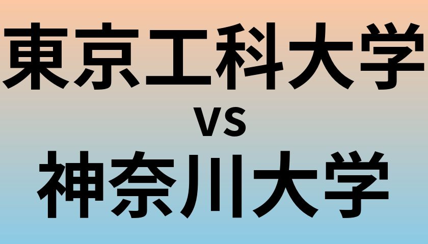 東京工科大学と神奈川大学 のどちらが良い大学?